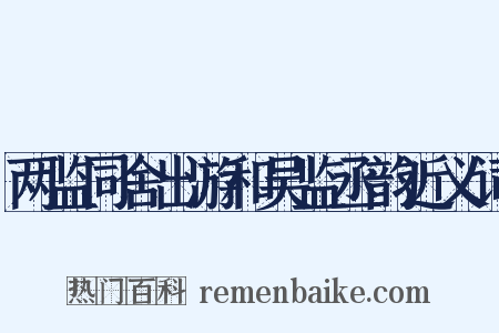 两监同舍出游和吴监丞韵近义词是什么意思的图片